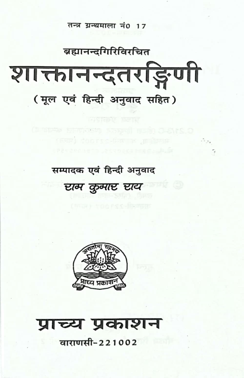 Shaktanandatarangini (TGN 17)